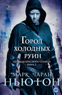 Город холодных руин