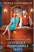 Отель потерянных душ. Госпожа проводница эфира