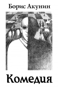 Зеркало Сен-Жермена (Комедия)