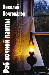 Николай Почтовалов - Раб ночной лампы