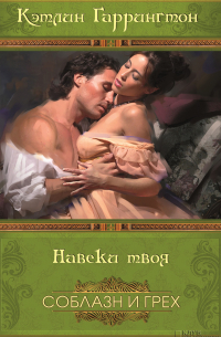 Навеки твоя