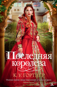 К. У. Гортнер - Последняя королева