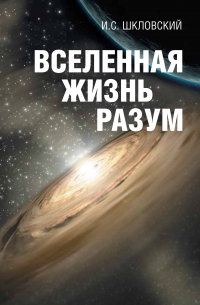 Вселенная, жизнь, разум