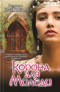 Патриция Брейсвелл - Корона для миледи