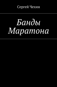 Сергей Чехин - Банды Маратона