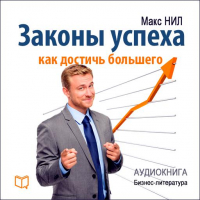 Макс Нил - Законы успеха. Как достичь большего