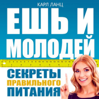 Карл Ланц - Ешь и молодей. Секреты правильного питания