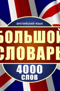 Английский язык. Большой словарь. 4000 слов