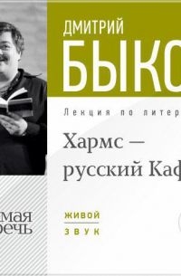 Лекция «Хармс – русский Кафка»