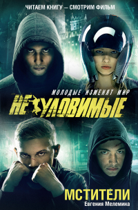 Евгения Мелемина - Мстители