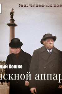 Сыскной аппарат