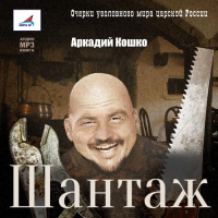 Аркадий Кошко - Шантаж