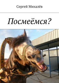 Сергей Михалев - Посмеёмся?