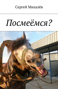 Сергей Михалев - Посмеёмся?