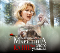 Александра Маринина - Казнь без злого умысла