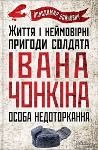 Владимир Войнович - Життя і неймовірні пригоди солдата Івана Чонкіна. Особа недоторканна