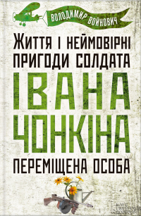 Владимир Войнович - Життя і неймовірні пригоди солдата Івана Чонкіна. Переміщена особа