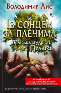 Володимир Лис - Із сонцем за плечима. Поліська мудрість Пелагеї