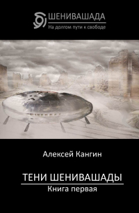 Алексей Кангин - Тени Шенивашады. Книга первая