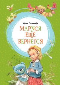 Ирина Токмакова - Маруся ещё вернётся