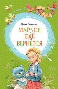 Ирина Токмакова - Маруся ещё вернётся