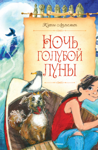 Кэти Аппельт - Ночь голубой луны