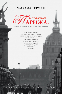 В поисках Парижа, или Вечное возвращение