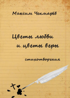 Максим Чекмарёв - Цветы любви и цветы веры. Стихотворения