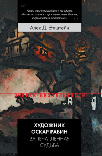Художник Оскар Рабин. Запечатленная судьба