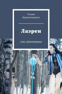 Ульяна Берикелашвили - Лаэрен. Сны затонувших