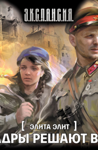 Кадры решают всё