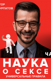 Наука о сексе. Универсальные правила. Часть 2