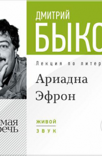 Лекция «Аля Эфрон – сбывшаяся русская мечта. Часть 1»