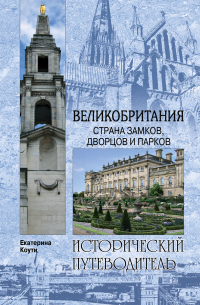 Кэтрин Коути - Великобритания. Страна замков, дворцов и парков