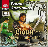 Роман Злотников - Воин. Обреченный на бой
