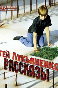 Рассказы с предисловиями Автора