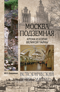 Москва подземная. Крона и корни великой тайны