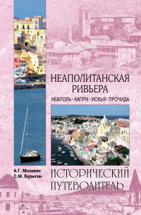  - Неаполитанская Ривьера. Неаполь. Капри. Искья. Прочида