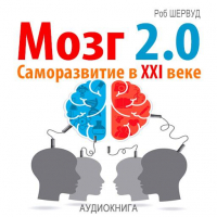Роб Шервуд - Мозг 2. 0. Саморазвитие в XXI веке