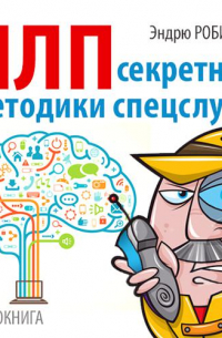 НЛП. Секретные методики спецслужб