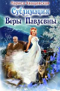 Лариса Хващевская - Сублимация Веры Павловны