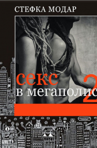 Стефка Модар - Секс в Мегаполисе 2