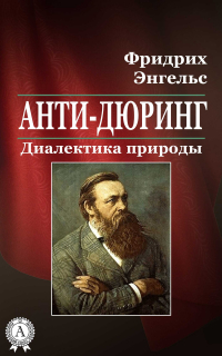 Фридрих Энгельс - Анти-Дюринг. Диалектика природы