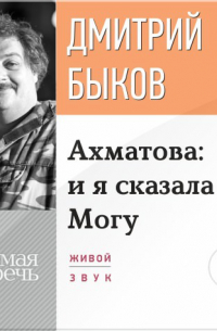 Лекция «Ахматова: и я сказала – Могу»