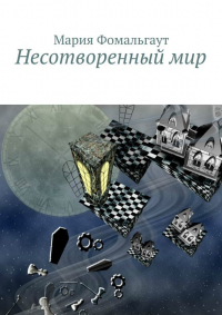 Мария Фомальгаут - Несотворенный мир