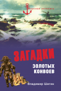 Владимир Шигин - Загадки золотых конвоев