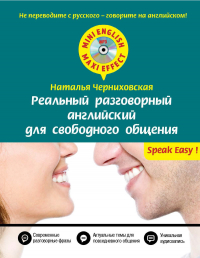 Наталья Черниховская - Реальный разговорный английский для свободного общения (+MP3)