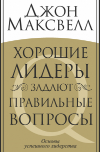 Хорошие лидеры задают правильные вопросы