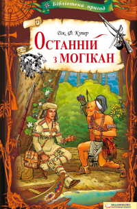 Джеймс Фенимор Купер - Останній з могікан
