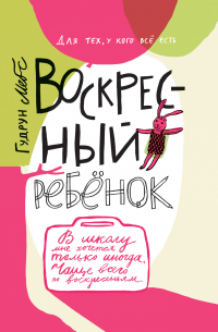 Воскресный ребёнок